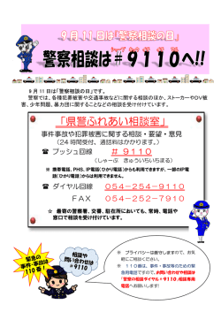 警察相談の日