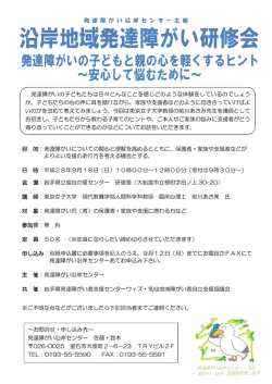 平成28年 9月 8日 沿岸地域発達障がい研修会開催のお知らせ