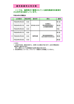 裁 判 員 裁 判 公 判 日 程 ここでは，福岡県内で審理されている裁判員