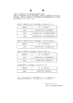 公 示 - 東北大学大学院薬学研究科 東北大学薬学部