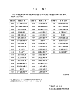 公 示 - 東北大学大学院薬学研究科 東北大学薬学部