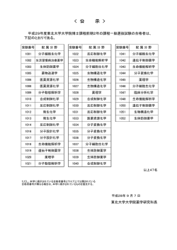 公 示 - 東北大学大学院薬学研究科 東北大学薬学部