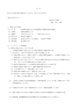 公 告 次のとおり納入業者の選定を行うにあたり、次のとおり公告する