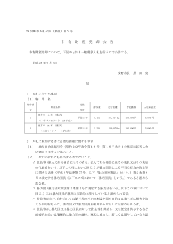 市 有 財 産 売 却 公 告