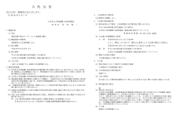入 札 公 告 - 日本私立学校振興・共済事業団