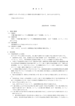 調 達 公 告 公募型プロポーザル方式により業務の受注者を選定