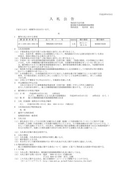 警備業務の部外委託に係る一般競争入札の実施要領