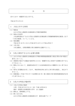 公 告 1 入札に付する事項 2 入札に参加するものに必要な資格 3 入札の