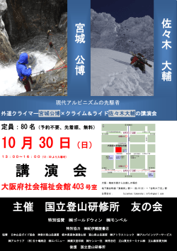 （日）国立登山研修所友の会主催「宮城公博氏&times;佐々木