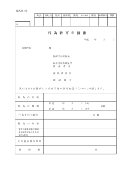 行為許可申請書（PDF版）