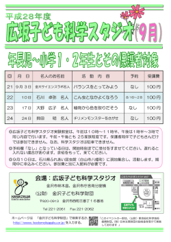 来月のチラシ - 公益財団法人金沢子ども科学財団