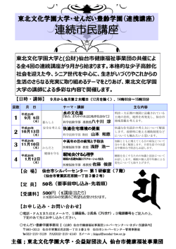 連続市民講座 - 東北文化学園大学