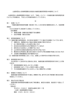 公益財団法人長崎県国際交流協会の後援名義使用承認の申請等