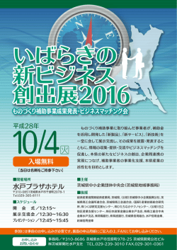いばらきの新ビジネス創出展2016
