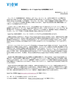 株式会社ビューカード Apple Payへの対応開始について