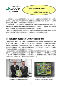北海道教育委員会に対し事業への協力を依頼
