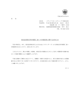 東京証券取引所市場第二部への市場変更に関するお知らせ