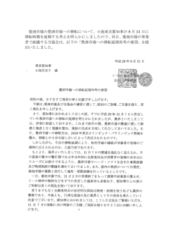 豊洲市場への移転延期再考の要望