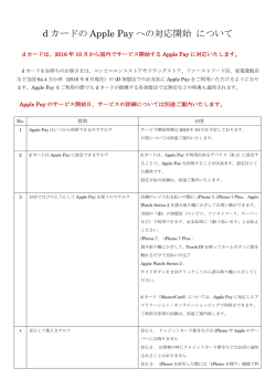dカードのApple Payへの対応開始について