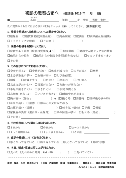 初診の患者さまへ (受診日: 2016 年 月 日