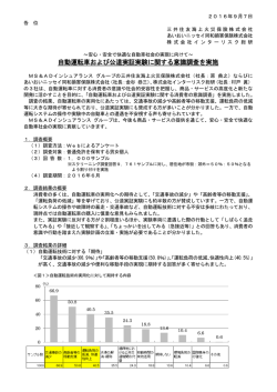 自動運転車および公道実証実験に関する意識調査を実施（PDF 253.8KB）