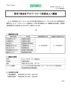 保有7拠点をプライベートリート投資法人へ譲渡