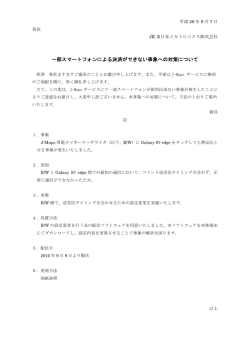 一部スマートフォンによる決済ができない事象への対策について - J-Mups
