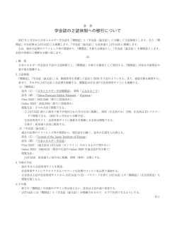 学会誌の2誌体制への移行について