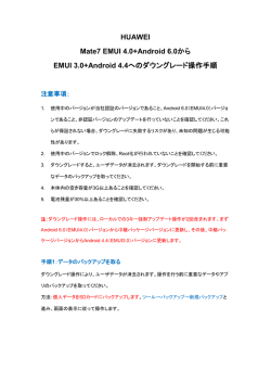 HUAWEI Mate7 EMUI 4.0+Android 6.0から EMUI 3.0+Android 4.4へ