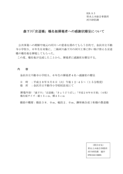 森下川｢京道橋｣ 橋名板揮毫者への感謝状贈呈について