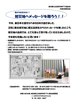 被災地へメッセージを贈ろう！！ - 東京都公立高等学校PTA連合会