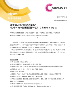 中京テレビの“手のひら革命” インターネット動画配信サービス Chuun