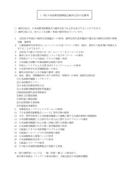 維持会員の活動等（PDF） - 一般財団法人 日本語教育振興協会