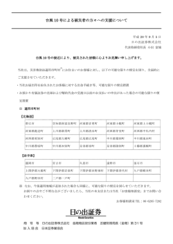 台風 10 号による被災者の方々への支援について