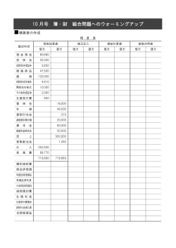 10 月号 簿・財 総合問題へのウォーミングアップ