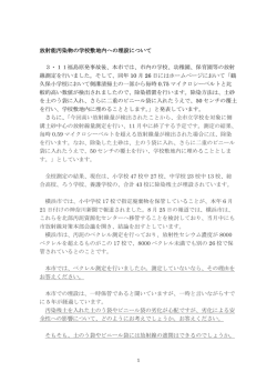放射能汚染物の学校敷地内への埋設について 3・11福島原発事故後