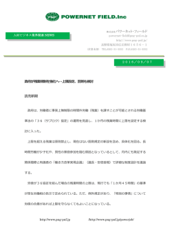 株式会社パワーネット・フィールド 政府が残業規制を強化へ&hellip;上限設定
