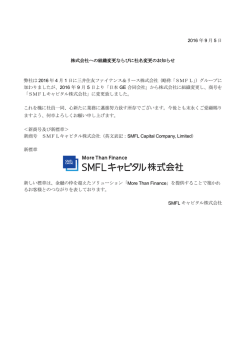 2016 年 9 月 5 日 株式会社への組織変更ならびに