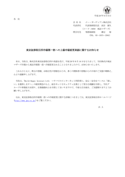 東京証券取引所市場第一部への上場市場変更承認に関するお知らせ