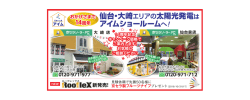 仙台・大崎 エリアの太陽光発電は アイムショールームへ!