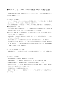 六甲オルゴールミュージアム「コスプレで楽しむ&ldquo;アリスのお茶会&rdquo;」規約