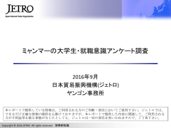 ミャンマーの大学生・就職意識アンケート調査