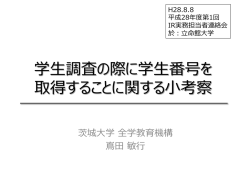 学生調査の際に学生番号を 取得することに関する小考察