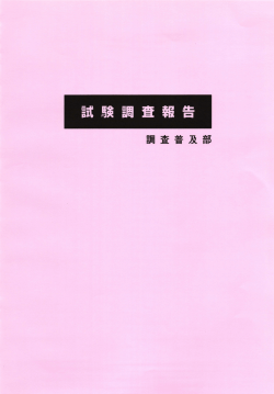 調査普及部
