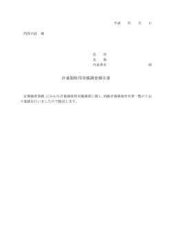 計量器使用実態調査報告書