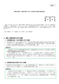 資料1 福島の森林・林業の再生に向けた総合的な取組の進捗