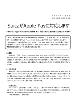 SuicaがApple Payに対応します～iPhone 7、Apple Watch Series 2で