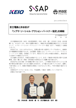 京王電鉄と渋谷区が 「シブヤ・ソーシャル・アクション・パートナー協定」を