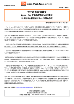 マツモトキヨシ店舗でApple Payでのお支払いが可能に 10月より主要