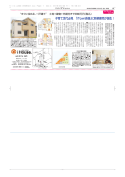 子育て世代必見 「iTown長嶺」に新築建売が誕生 ！